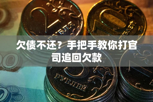 北京欠债不还？手把手教你打官司追回欠款