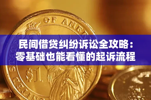 北京民间借贷纠纷诉讼全攻略:零基础也能看懂的起诉流程与证据整理指南 北京民间借贷纠纷诉讼全攻略:零基础也能看懂的起诉流程与证据整理指南