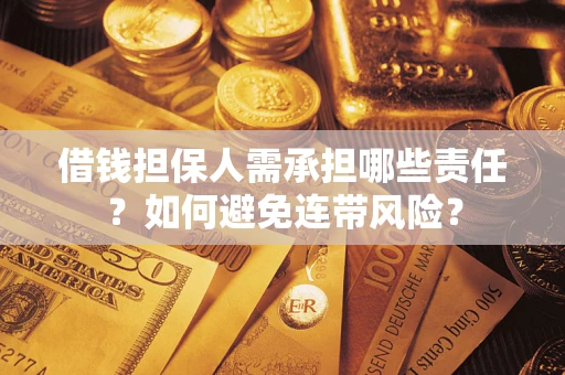 北京借钱担保人需承担哪些责任？如何避免连带风险？