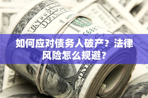 北京如何应对债务人破产？法律风险怎么规避？