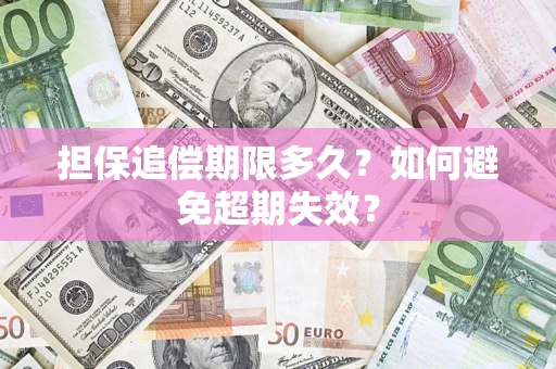 北京担保追偿期限多久?如何避免超期失效? 北京担保追偿期限多久?如何避免超期失效?