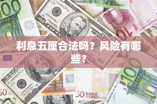 北京利息五厘合法吗？风险有哪些？