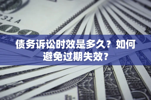 北京债务诉讼时效是多久？如何避免过期失效？