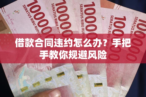 北京借款合同违约怎么办？手把手教你规避风险