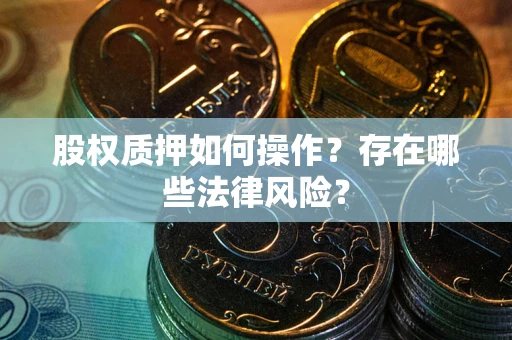 北京股权质押如何操作？存在哪些法律风险？
