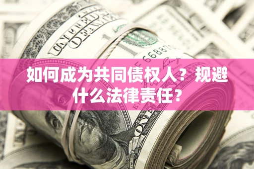 北京如何成为共同债权人？规避什么法律责任？