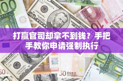 北京打赢官司却拿不到钱？手把手教你申请强制执行