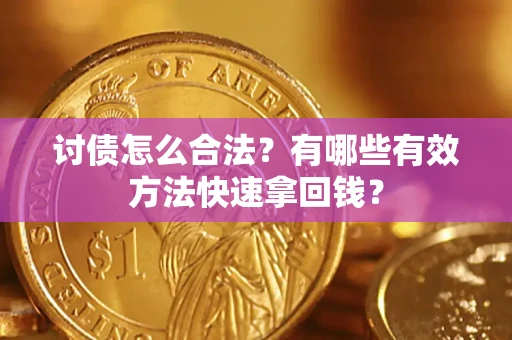 北京讨债怎么合法？有哪些有效方法快速拿回钱？