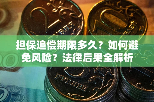 北京担保追偿期限多久？如何避免风险？法律后果全解析