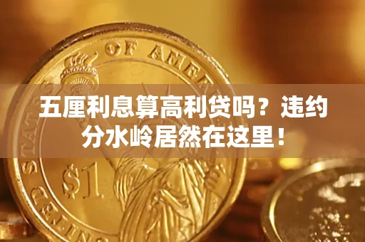 北京五厘利息算高利贷吗？违约分水岭居然在这里！