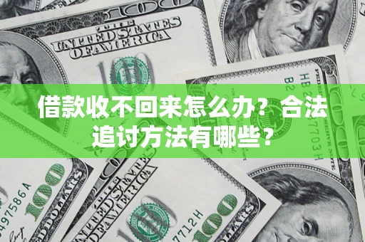 北京借款收不回来怎么办？合法追讨方法有哪些？