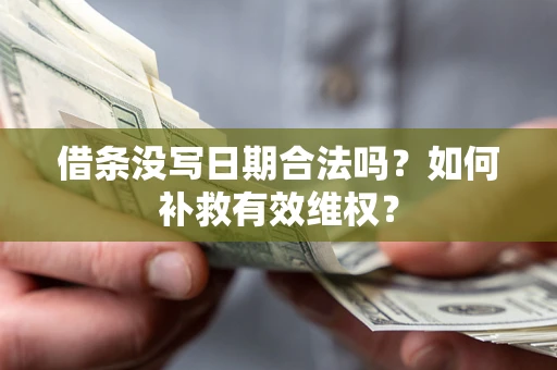 北京借条没写日期合法吗？如何补救有效维权？