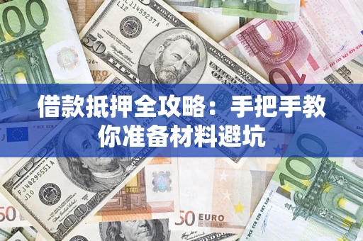 北京借款抵押全攻略：手把手教你准备材料避坑