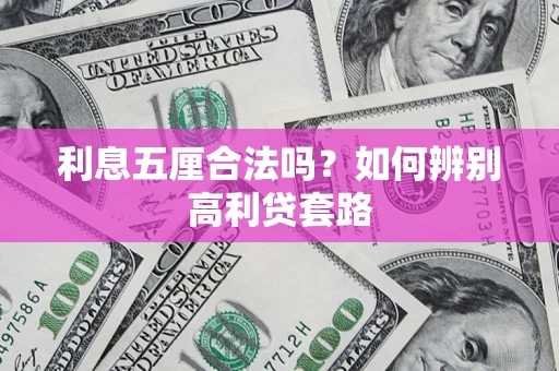 北京利息五厘合法吗？如何辨别高利贷套路