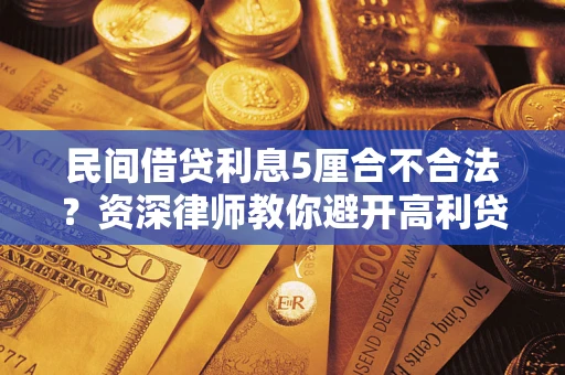 北京民间借贷利息5厘合不合法？资深律师教你避开高利贷陷阱