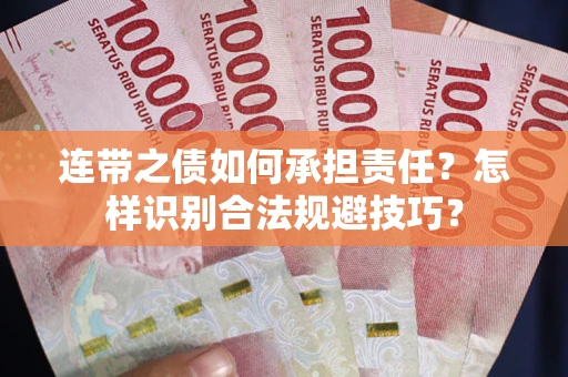 北京连带之债如何承担责任？怎样识别合法规避技巧？