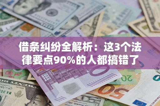 北京借条纠纷全解析：这3个法律要点90%的人都搞错了