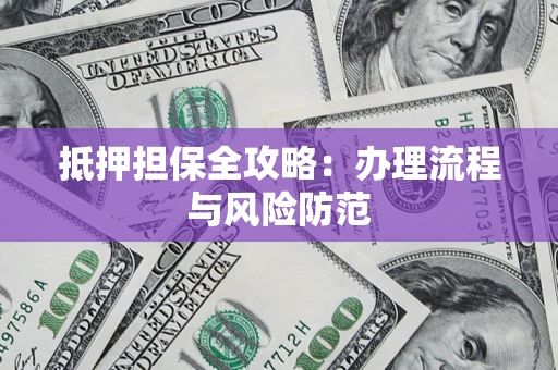 北京抵押担保全攻略：办理流程与风险防范