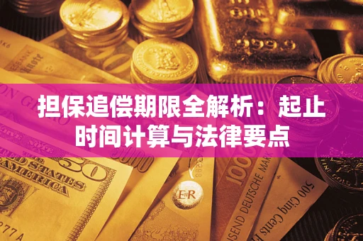 北京担保追偿期限全解析：起止时间计算与法律要点