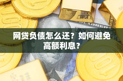北京网贷负债怎么还？如何避免高额利息？