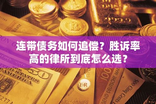 北京连带债务如何追偿？胜诉率高的律所到底怎么选？