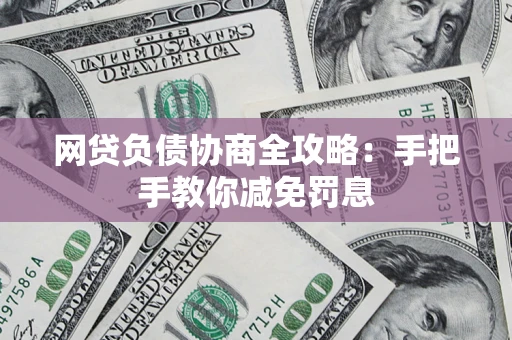 北京网贷负债协商全攻略：手把手教你减免罚息
