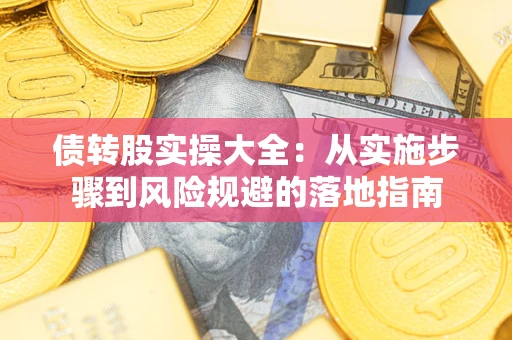 北京债转股实操大全：从实施步骤到风险规避的落地指南