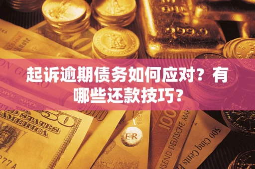 北京起诉逾期债务如何应对？有哪些还款技巧？
