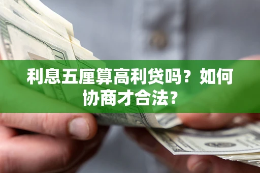 北京利息五厘算高利贷吗？如何协商才合法？