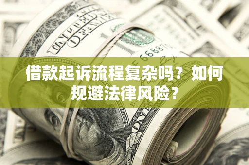 北京借款起诉流程复杂吗？如何规避法律风险？
