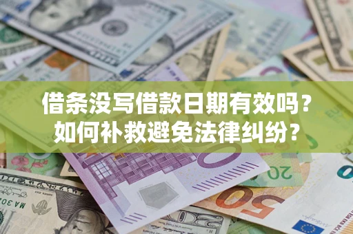 北京借条没写借款日期有效吗？如何补救避免法律纠纷？