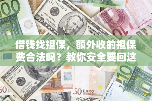 北京借钱找担保，额外收的担保费合法吗？教你安全要回这笔钱