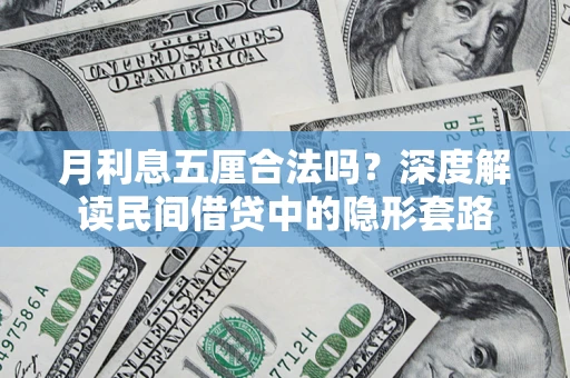 北京月利息五厘合法吗？深度解读民间借贷中的隐形套路