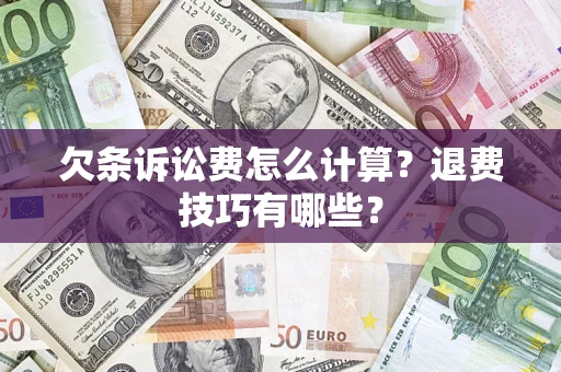 北京欠条诉讼费怎么计算？退费技巧有哪些？