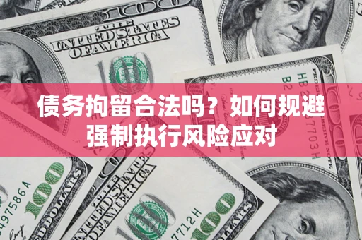 北京债务拘留合法吗？如何规避强制执行风险应对