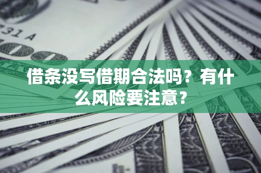 北京借条没写借期合法吗？有什么风险要注意？