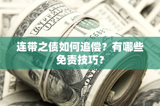北京连带之债如何追偿？有哪些免责技巧？