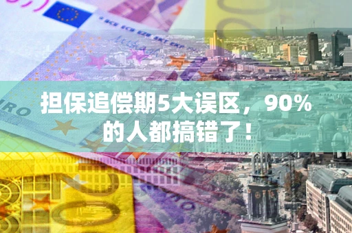 北京担保追偿期5大误区，90%的人都搞错了！