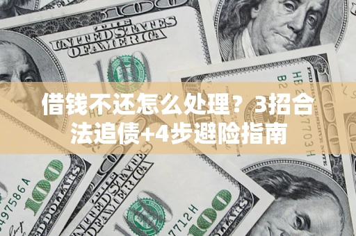 北京借钱不还怎么处理？3招合法追债+4步避险指南