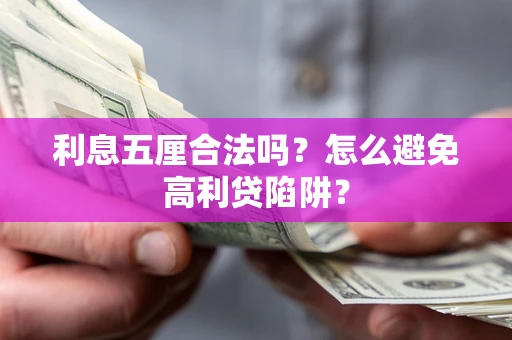 北京利息五厘合法吗？怎么避免高利贷陷阱？