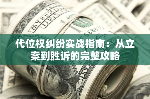 北京代位权纠纷实战指南：从立案到胜诉的完整攻略