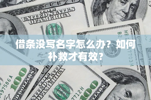 北京借条没写名字怎么办？如何补救才有效？