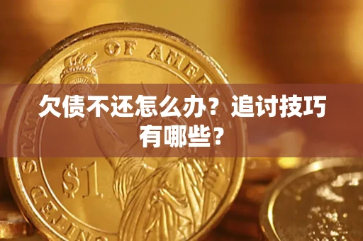 北京欠债不还怎么办？追讨技巧有哪些？