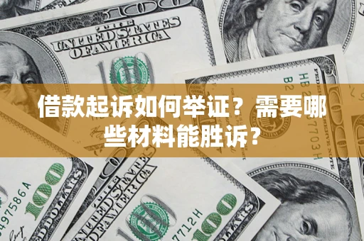 北京借款起诉如何举证？需要哪些材料能胜诉？