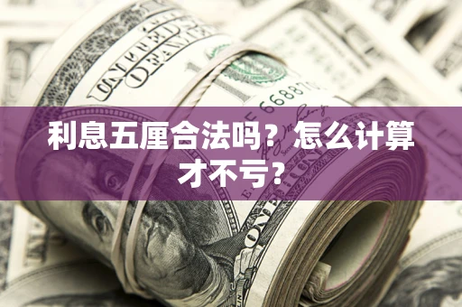 北京利息五厘合法吗？怎么计算才不亏？