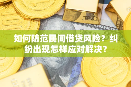 北京如何防范民间借贷风险？纠纷出现怎样应对解决？