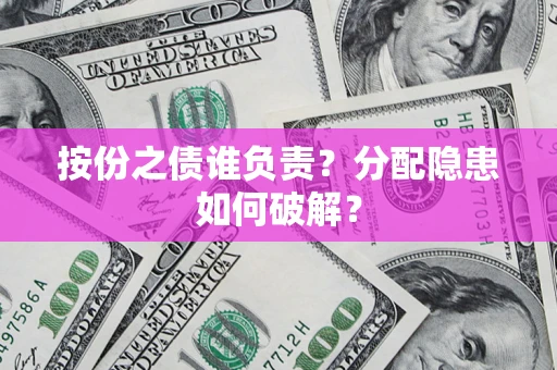 北京按份之债谁负责？分配隐患如何破解？