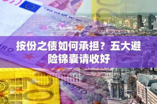 北京按份之债如何承担？五大避险锦囊请收好