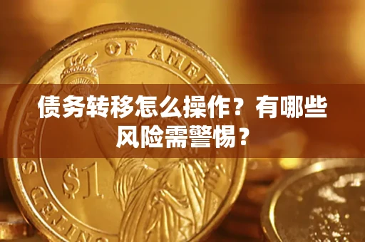 北京债务转移怎么操作？有哪些风险需警惕？