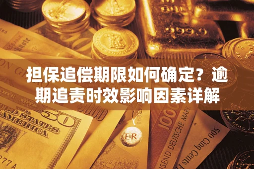 北京担保追偿期限如何确定？逾期追责时效影响因素详解